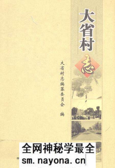 《大省村志》.pdf电子版_山东省志预览图 《大省村志》.pdf电子版_山东省志预览图