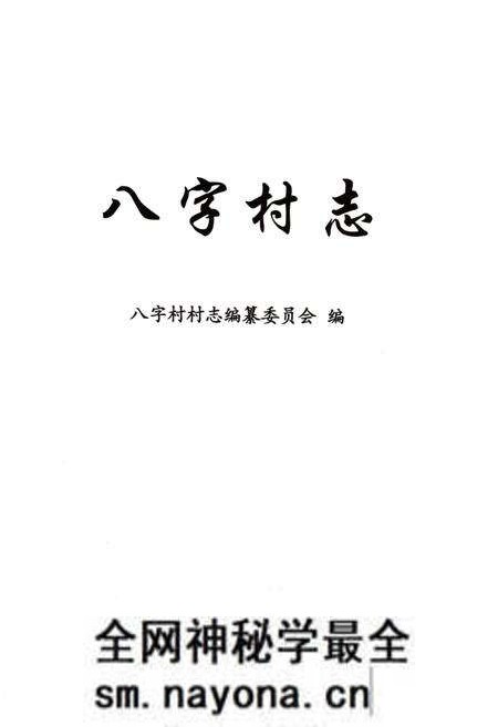 《八字村志》.pdf电子版_上海市志预览图2 《八字村志》.pdf电子版_上海市志预览图2
