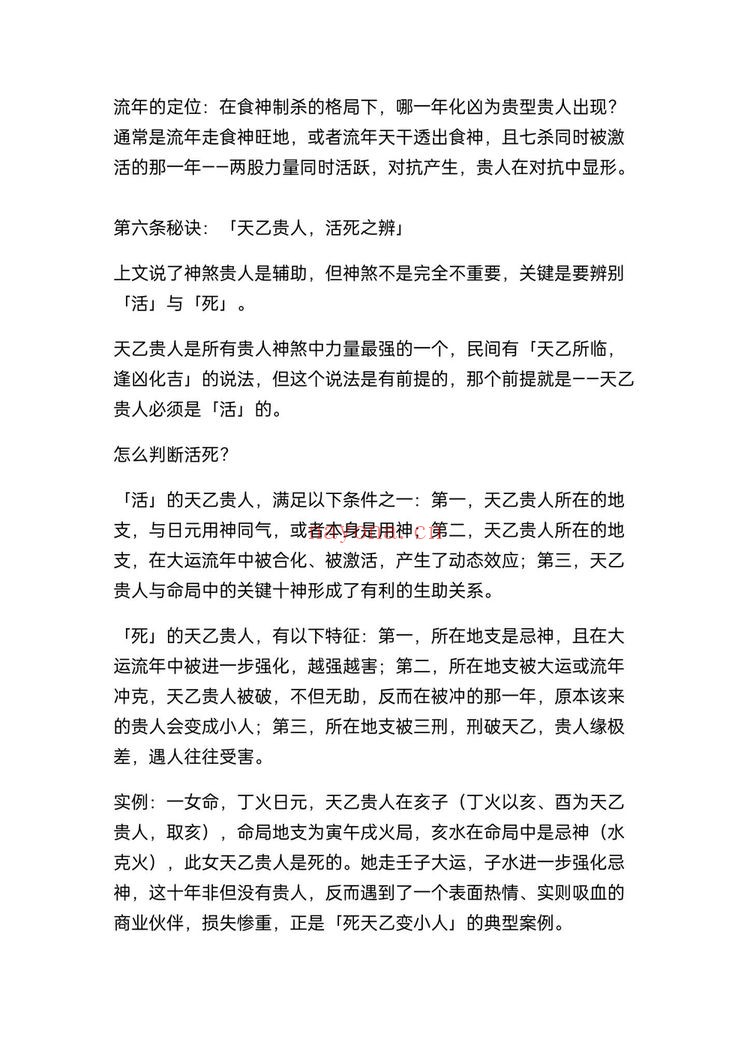 《盲派断贵人30条顶级心法》PDF电子书（26页）