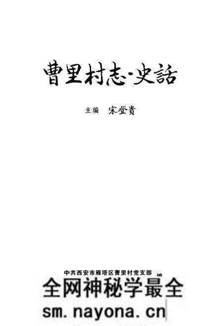《曹里村志·史话》.pdf电子版_陕西省志预览图1