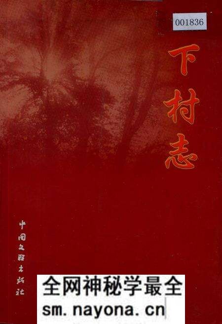 《下村志》.pdf电子版_山西省志预览图 《下村志》.pdf电子版_山西省志预览图