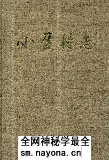 《《小召村志》》.pdf电子版_山西省志预览图 《《小召村志》》.pdf电子版_山西省志预览图
