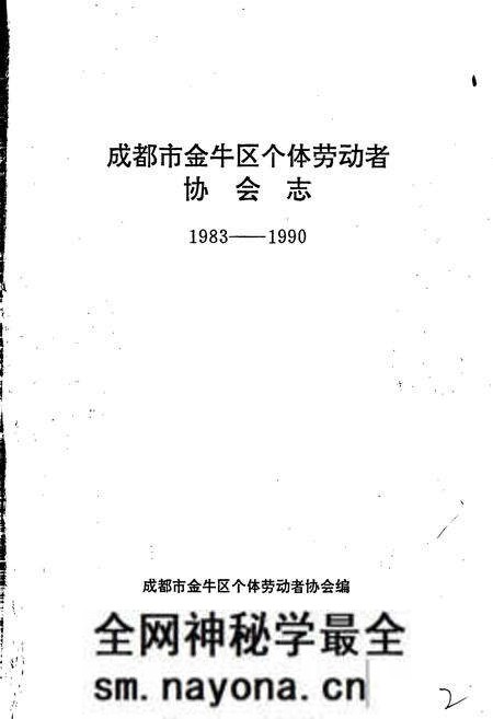 《成都市金牛区个体劳动者协会志》.pdf电子版_四川省志预览图1 《成都市金牛区个体劳动者协会志》.pdf电子版_四川省志预览图1