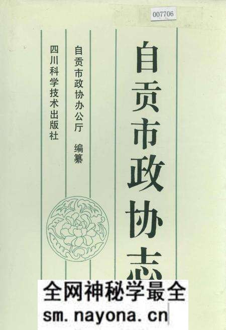 《自贡市政协志》.pdf电子版_四川省志预览图 《自贡市政协志》.pdf电子版_四川省志预览图