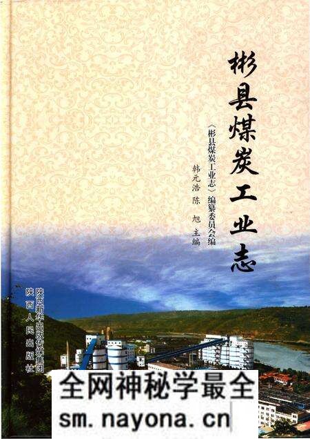《彬县煤炭工业志》.pdf电子版_陕西省志预览图