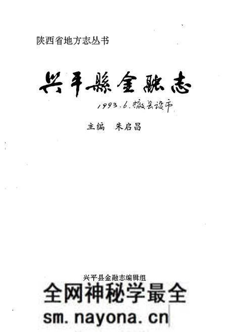 《兴平县金融志》.pdf电子版_陕西省志预览图1 《兴平县金融志》.pdf电子版_陕西省志预览图1