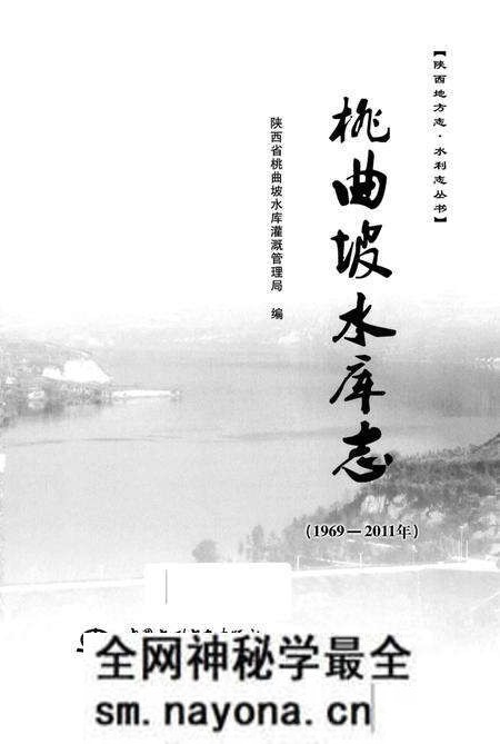 《桃曲坡水库志》.pdf电子版_陕西省志预览图1