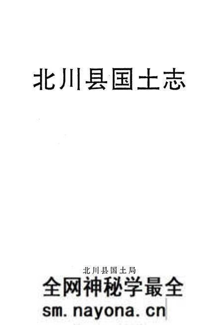 《北川县国土志》.pdf电子版_四川省志预览图1 《北川县国土志》.pdf电子版_四川省志预览图1