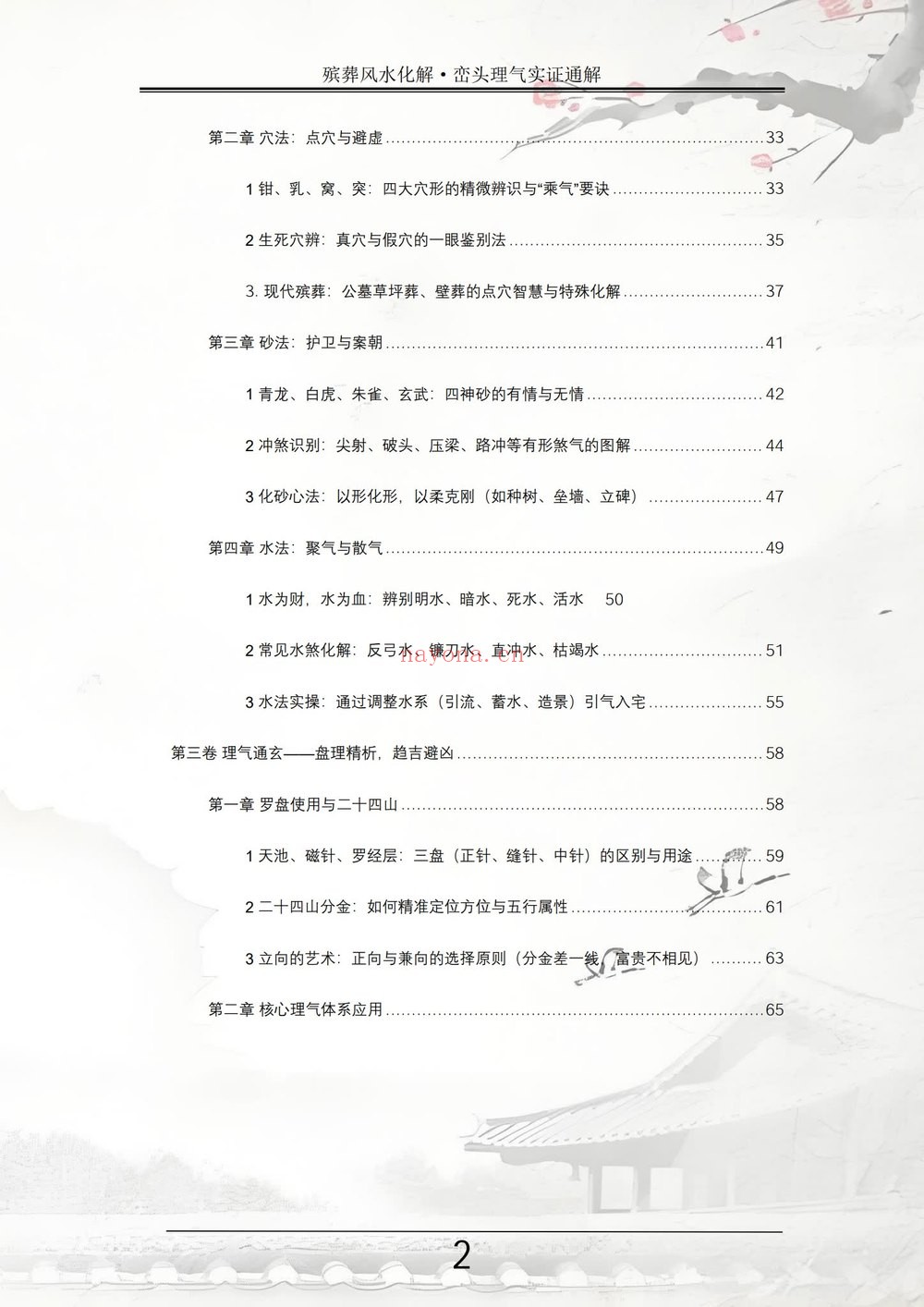 祝安茂《殡葬风水化解·峦头理气实证通解》PDF电子书（231页）