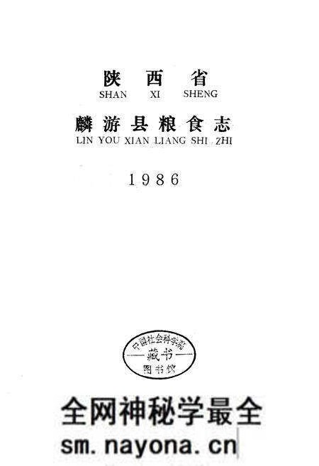 《麟游县粮食志》.pdf电子版_陕西省志预览图1 《麟游县粮食志》.pdf电子版_陕西省志预览图1