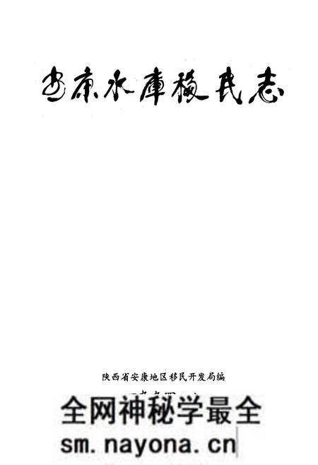 《安康水库移民志》.pdf电子版_陕西省志预览图1 《安康水库移民志》.pdf电子版_陕西省志预览图1