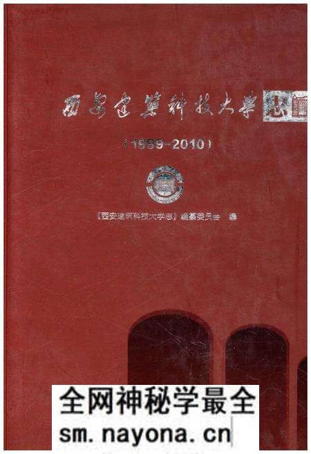 《西安建筑科技大学志 (1999–2010)》.pdf电子版_陕西省志预览图 《西安建筑科技大学志 (1999–2010)》.pdf电子版_陕西省志预览图