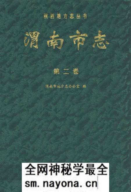 《渭南市志·第二卷》.pdf电子版_陕西省志预览图