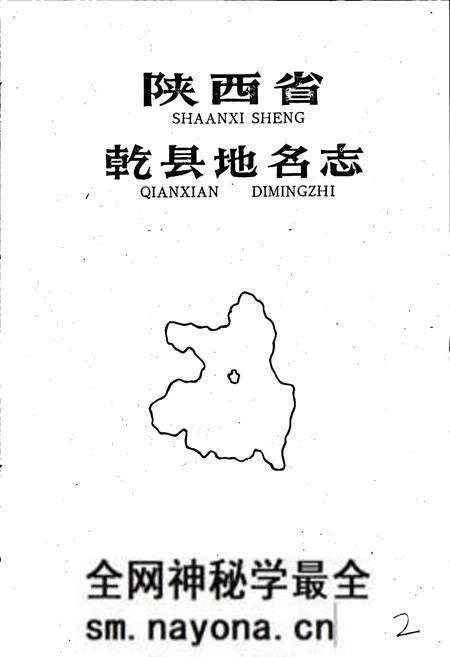 《陕西省乾县地名志》.pdf电子版_陕西省志预览图1 《陕西省乾县地名志》.pdf电子版_陕西省志预览图1