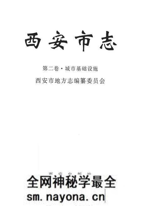 《《西安市志·第二卷·城市基础设施》》.pdf电子版_陕西省志预览图1 《《西安市志·第二卷·城市基础设施》》.pdf电子版_陕西省志预览图1
