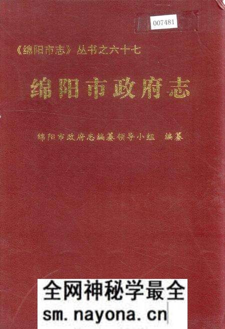 《绵阳市政府志》.pdf电子版_四川省志预览图 《绵阳市政府志》.pdf电子版_四川省志预览图