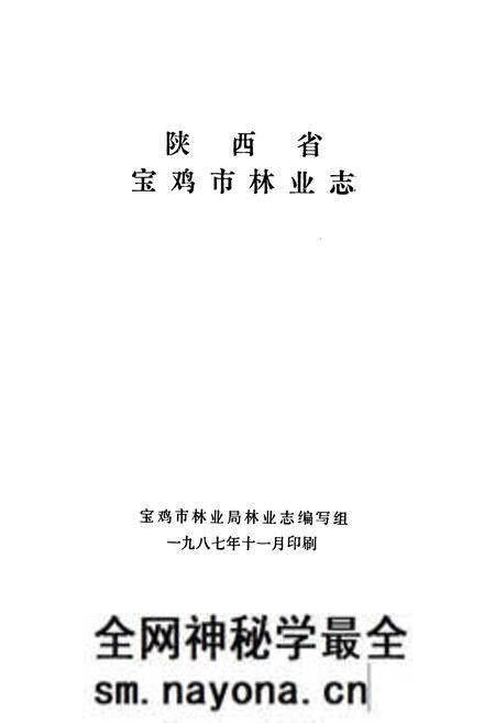 《陕西省宝鸡市林业志》.pdf电子版_陕西省志预览图1 《陕西省宝鸡市林业志》.pdf电子版_陕西省志预览图1