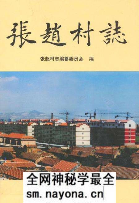 《张赵村志》.pdf电子版_山东省志预览图 《张赵村志》.pdf电子版_山东省志预览图