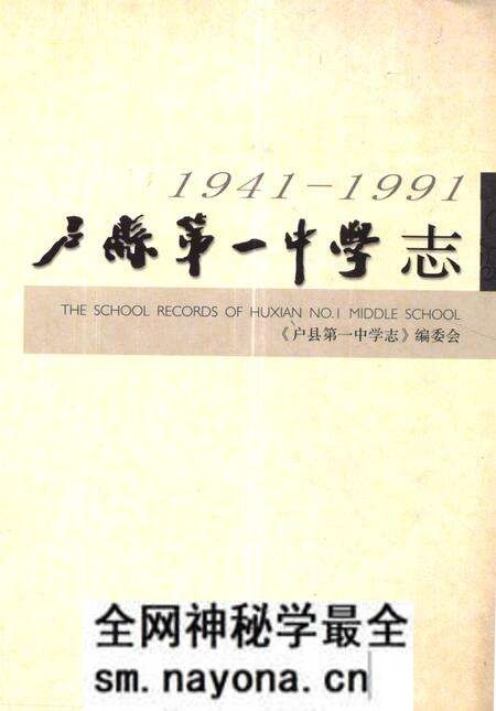《户县第一中学志(1941-1991)》.pdf电子版_陕西省志预览图 《户县第一中学志(1941-1991)》.pdf电子版_陕西省志预览图
