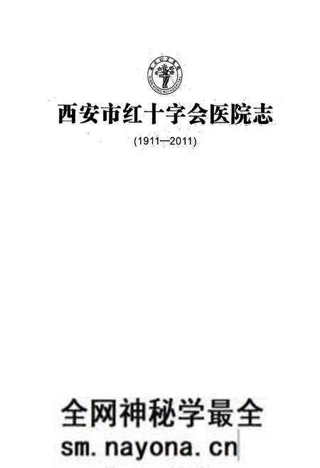 《西安市红十字会医院志(1911-2011)》.pdf电子版_陕西省志预览图1 《西安市红十字会医院志(1911-2011)》.pdf电子版_陕西省志预览图1