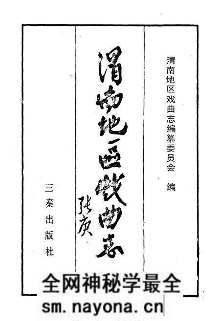 《渭南地区戏曲志》.pdf电子版_陕西省志预览图1 《渭南地区戏曲志》.pdf电子版_陕西省志预览图1