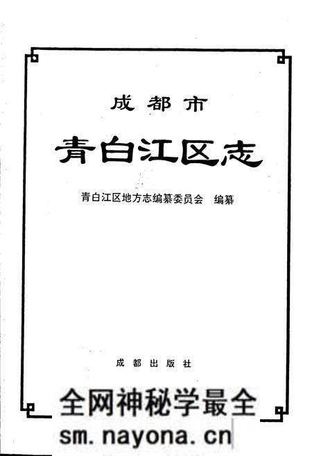 《成都市青白江区志》.pdf电子版_四川省志预览图1 《成都市青白江区志》.pdf电子版_四川省志预览图1