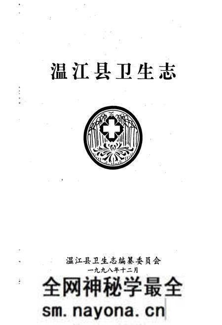 《温江县卫生志》.pdf电子版_四川省志预览图1 《温江县卫生志》.pdf电子版_四川省志预览图1