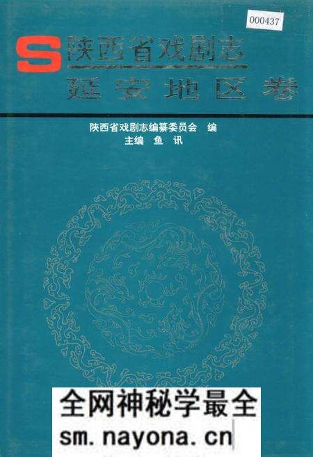 《陕西省戏剧志延安地区卷》.pdf电子版_陕西省志预览图 《陕西省戏剧志延安地区卷》.pdf电子版_陕西省志预览图