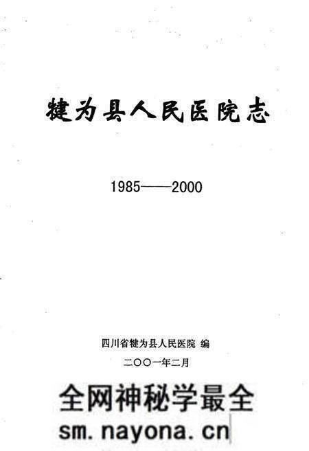 《犍为县人民医院志》.pdf电子版_四川省志预览图1 《犍为县人民医院志》.pdf电子版_四川省志预览图1