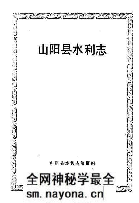 《山阳县水利志》.pdf电子版_陕西省志预览图1 《山阳县水利志》.pdf电子版_陕西省志预览图1