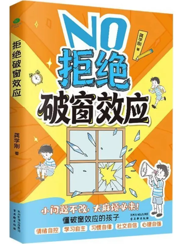 《拒绝破窗效应》龚学刚【文字版_PDF电子书_】 《拒绝破窗效应》封面图片