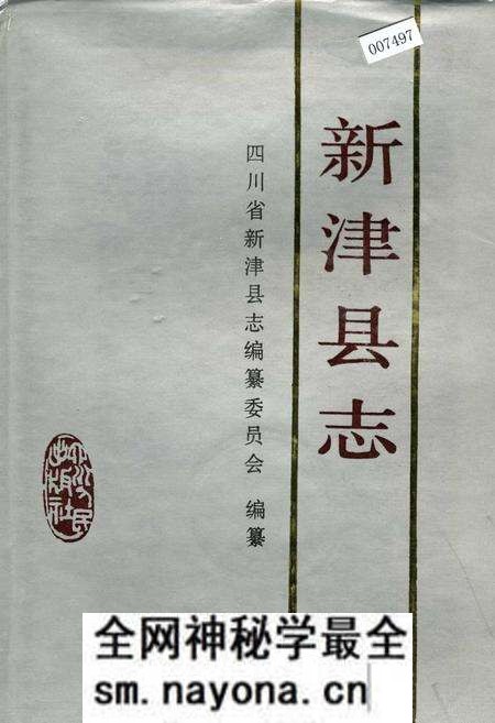 《新津县志》.pdf电子版_四川省志预览图 《新津县志》.pdf电子版_四川省志预览图