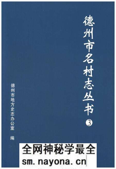 《德州市名村志丛书 3》.pdf电子版_山东省志预览图 《德州市名村志丛书 3》.pdf电子版_山东省志预览图