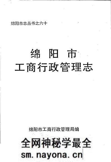 《绵阳市工商行政管理志》.pdf电子版_四川省志预览图1 《绵阳市工商行政管理志》.pdf电子版_四川省志预览图1