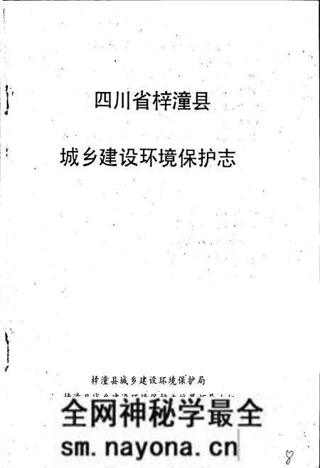 《梓潼县城乡建设环境保护志》.pdf电子版_四川省志预览图1 《梓潼县城乡建设环境保护志》.pdf电子版_四川省志预览图1
