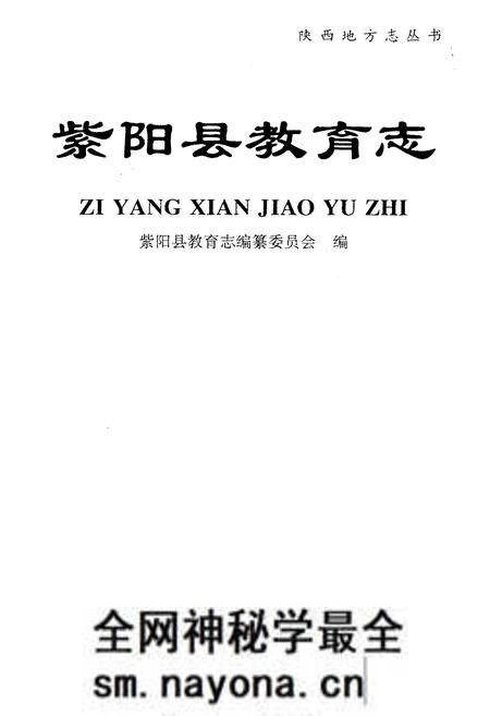 《紫阳县教育志》.pdf电子版_陕西省志预览图1 《紫阳县教育志》.pdf电子版_陕西省志预览图1