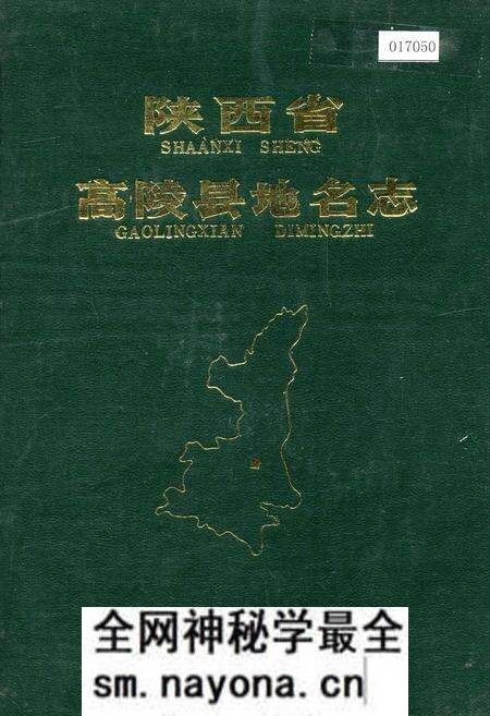 《陕西省高陵县地名志》.pdf电子版_陕西省志预览图