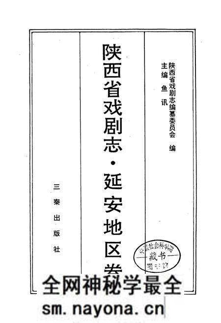 《陕西省戏剧志延安地区卷》.pdf电子版_陕西省志预览图1 《陕西省戏剧志延安地区卷》.pdf电子版_陕西省志预览图1