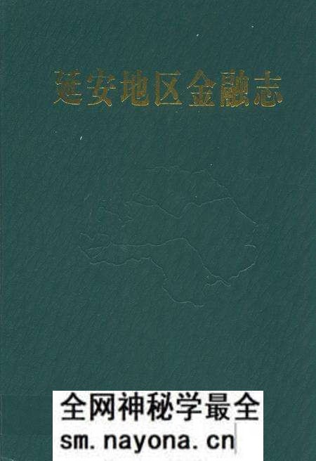 《延安地区金融志》.pdf电子版_陕西省志预览图 《延安地区金融志》.pdf电子版_陕西省志预览图