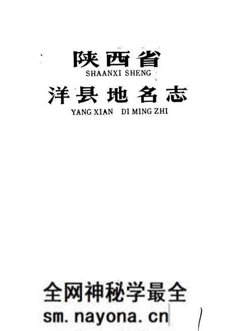 《陕西省洋县地名志》.pdf电子版_陕西省志预览图1 《陕西省洋县地名志》.pdf电子版_陕西省志预览图1