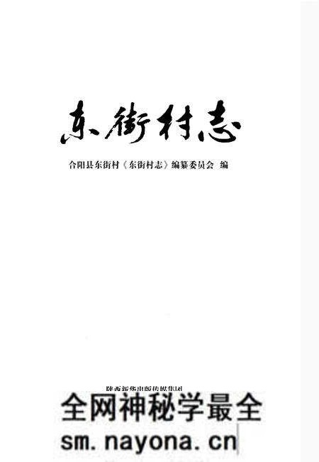 《东街村志》.pdf电子版_山西省志预览图1 《东街村志》.pdf电子版_山西省志预览图1