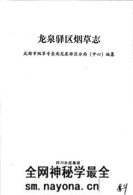 《龙泉驿区烟草志》.pdf电子版_四川省志预览图1 《龙泉驿区烟草志》.pdf电子版_四川省志预览图1