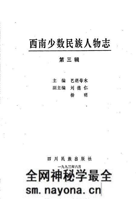 《西南少数民族人物志Ⅲ》.pdf电子版_四川省志预览图1 《西南少数民族人物志Ⅲ》.pdf电子版_四川省志预览图1