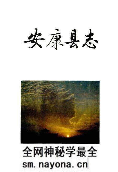 《安康县志》.pdf电子版_陕西省志预览图1 《安康县志》.pdf电子版_陕西省志预览图1