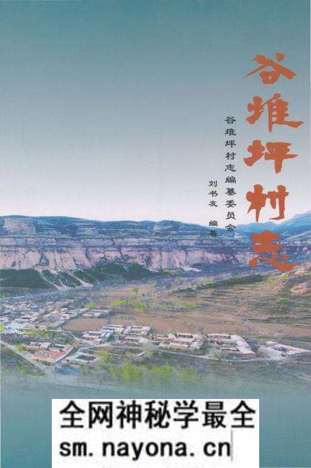《谷堆坪村志》.pdf电子版_陕西省志预览图 《谷堆坪村志》.pdf电子版_陕西省志预览图