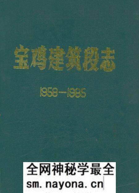 《宝鸡建筑段志 1958-1985》.pdf电子版_陕西省志预览图 《宝鸡建筑段志 1958-1985》.pdf电子版_陕西省志预览图