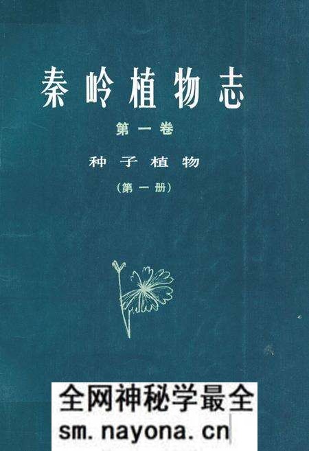 《秦岭植物志·第一卷种子植物(第一册)》.pdf电子版_陕西省志预览图 《秦岭植物志·第一卷种子植物(第一册)》.pdf电子版_陕西省志预览图
