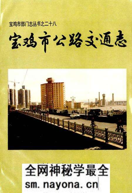 《宝鸡市公路交通志》.pdf电子版_陕西省志预览图1
