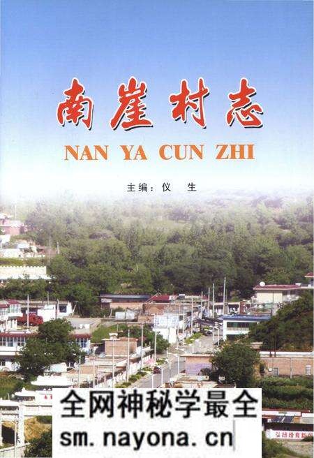 《南崖村志》.pdf电子版_山东省志预览图1 《南崖村志》.pdf电子版_山东省志预览图1