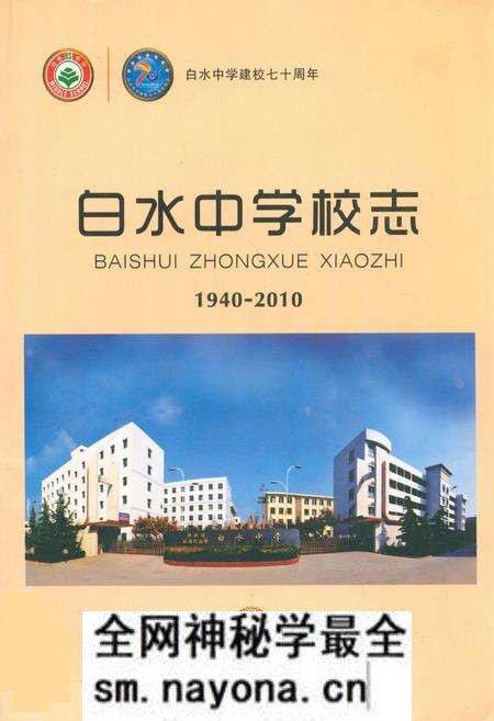 《白水中学校志(1940-2010)》.pdf电子版_陕西省志预览图 《白水中学校志(1940-2010)》.pdf电子版_陕西省志预览图